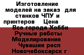 Изготовление 3d моделей на заказ, для станков ЧПУ и 3D принтеров. › Цена ­ 2 000 - Все города Хобби. Ручные работы » Моделирование   . Чувашия респ.,Новочебоксарск г.